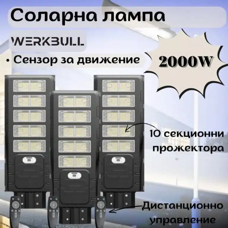 Комплект 3 броя соларна лампа WerkBull 2000W - 2