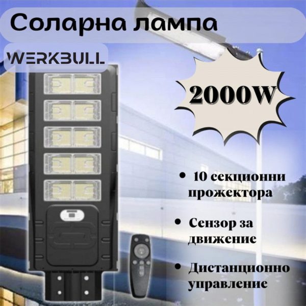Мощна Соларна лампa WerkBull 2000W - 1