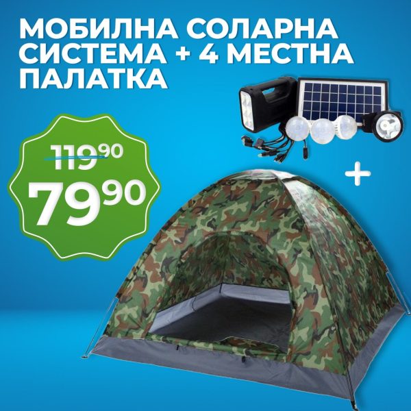 ПРОМО КОМПЛЕКТ: ЧЕТИРИМЕСТНА ПАЛАТКА + МОБИЛНА СОЛАРНА СИСТЕМА - 1