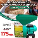 Немска Професионална Фуражомелка 3.8kW WerkBull Ярмомелка + 4 сита - 1