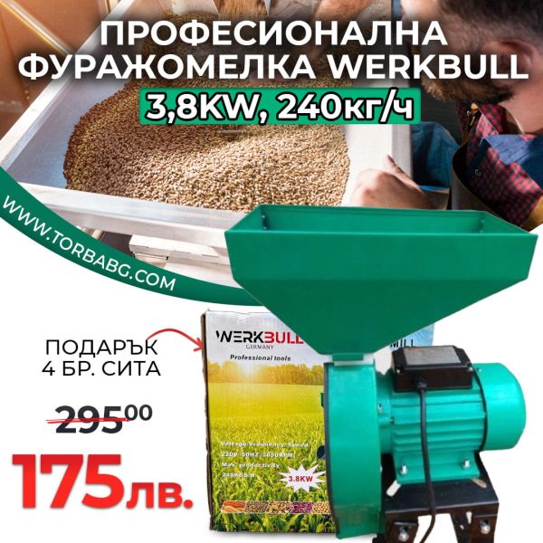 Немска Професионална Фуражомелка 3.8kW WerkBull Ярмомелка + 4 сита - 1