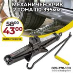 MЕХАНИЧЕН КРИК ТИП ЖАБА 2 ТОНА 110 – 395 ММ FORSAGE - 1