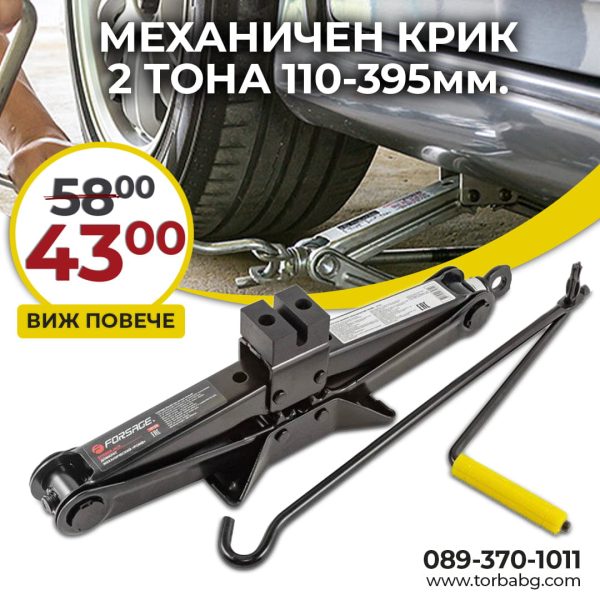 MЕХАНИЧЕН КРИК ТИП ЖАБА 2 ТОНА 110 – 395 ММ FORSAGE - 1