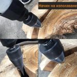 Конус за цепене на дърва WerkBull за бормашина - 3