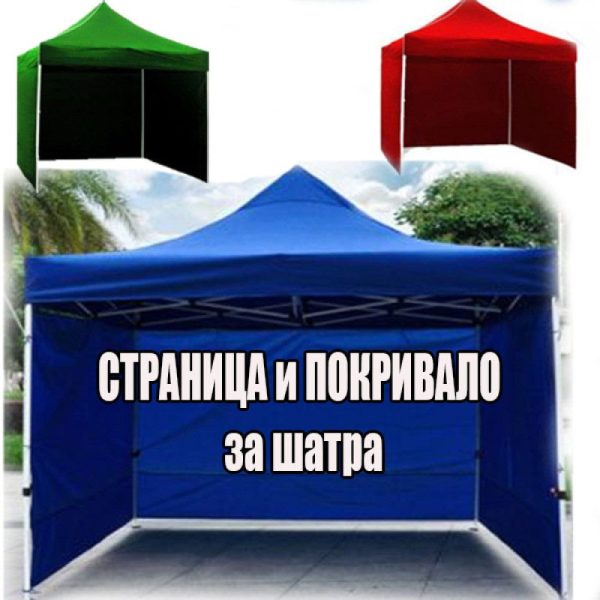 СТРАНИЦА И ПОКРИВАЛО ЗА ШАТРА 3 Х 3 МЕТРА - 2
