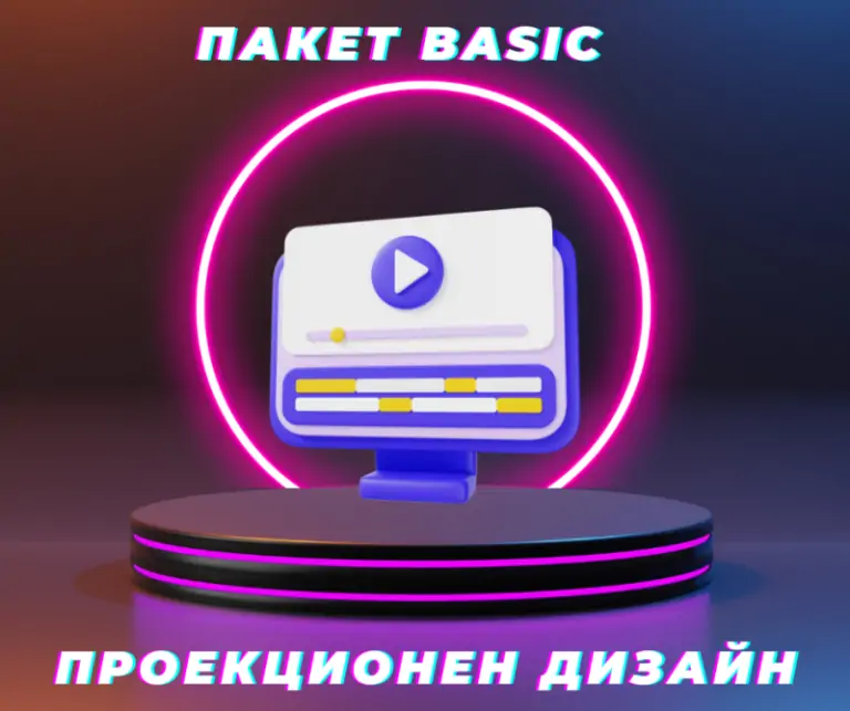 Софтуер за проекционен дизайн - Пакет Basic