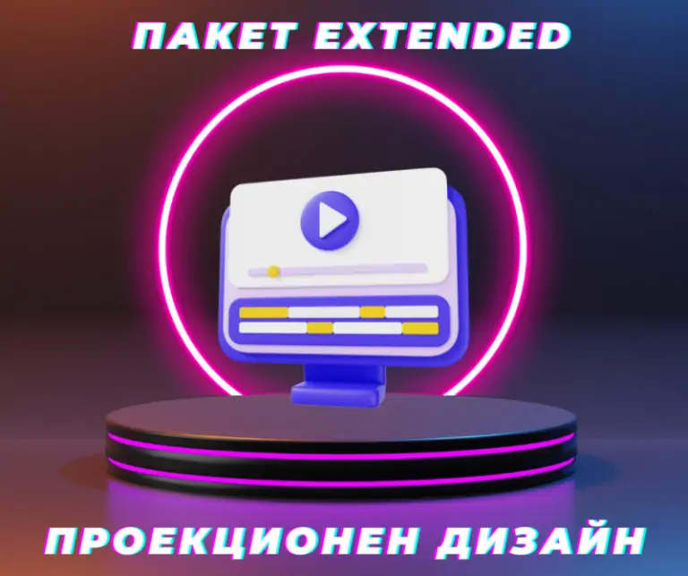 Софтуер за проекционен дизайн - Пакет Extended