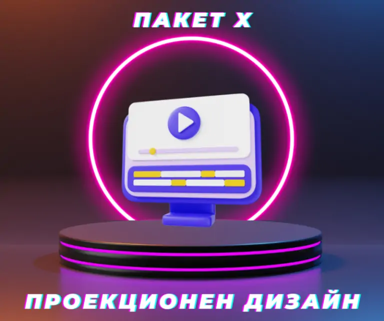 Софтуер за проекционен дизайн - Пакет X