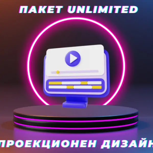 Софтуер за проекционен дизайн - Пакет Unlimited