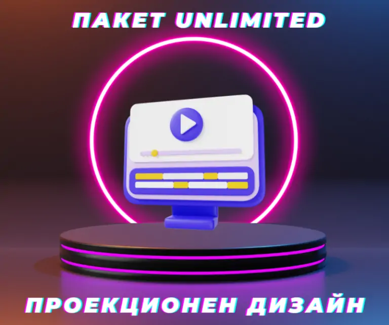 Софтуер за проекционен дизайн - Пакет Unlimited