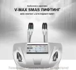 Лифтинг и подмладяване на кожата - Апарат V-Max HIFU