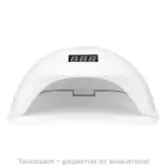 Лампа за маникюр UV/LED 48W